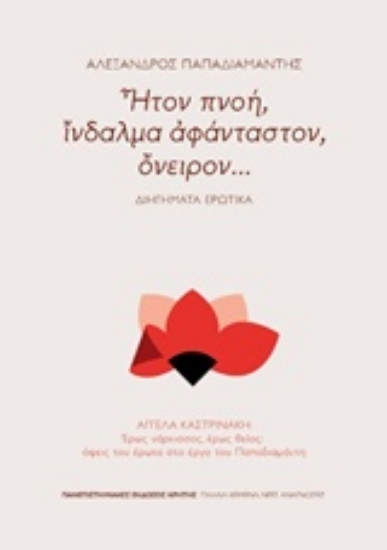 Εικόνα Ήτον πνοή, ίνδαλμα αφάνταστον, όνειρον...: Διηγήματα ερωτικά