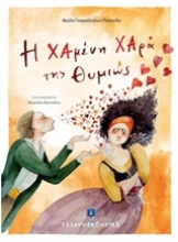 Εικόνα Η χαμένη χαρά της Θυμιώς