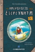 Εικόνα Το ημερολόγιο ενός εξερευνητή - Τομος 1