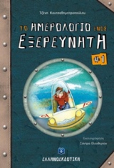 Εικόνα Το ημερολόγιο ενός εξερευνητή - Τομος 1