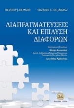 Εικόνα Διαπραγματεύσεις και επίλυση διαφορών