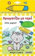 Εικόνα Χρωματίζω με νερό: Μικρά ζωάκια