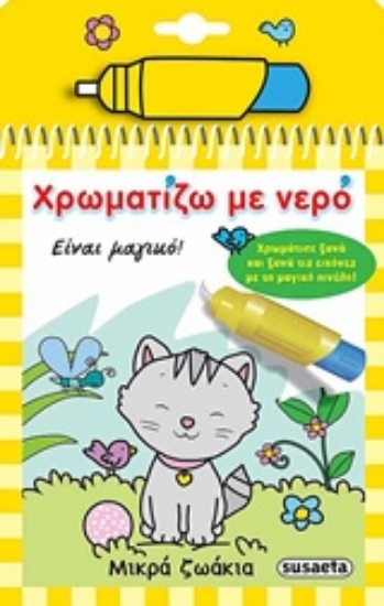 Εικόνα Χρωματίζω με νερό: Μικρά ζωάκια