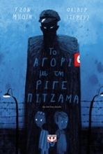 Εικόνα Το αγόρι με τη ριγέ πιτζάμα