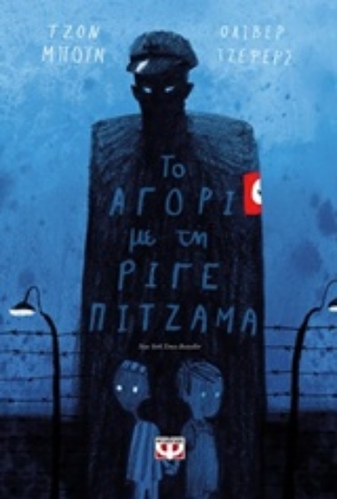 Εικόνα Το αγόρι με τη ριγέ πιτζάμα