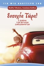 Εικόνα Ευτυχία τώρα !