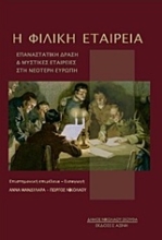 Εικόνα Η Φιλική Εταιρεία