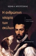 Εικόνα Η ανθρώπινη ιστορία των σκύλων