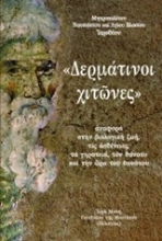 Εικόνα "Δερμάτινοι χιτώνες"