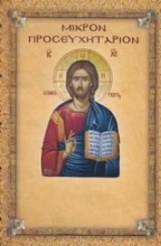 Εικόνα της Μικρόν προσευχητάριον - ΣΚΛΗΡΟ εξώφυλλο.