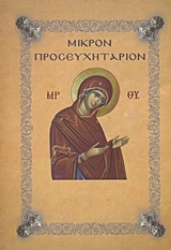 Εικόνα της Μικρόν προσευχητάριον