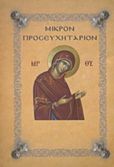 Εικόνα της Μικρόν προσευχητάριον