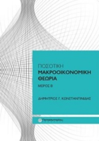 Εικόνα της Ποσοτική μακροοικονομική θεωρία
