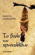 Εικόνα Το βαλς των χρυσαλλίδων