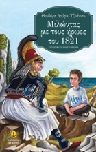 Εικόνα Μιλώντας με τους ήρωες του 1821 .