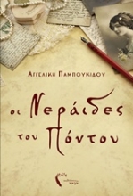 Εικόνα Οι νεράιδες του Πόντου  .