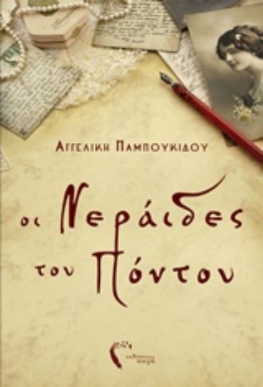 Εικόνα Οι νεράιδες του Πόντου  .