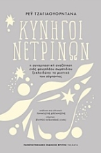 Εικόνα Κυνηγοί νετρίνων