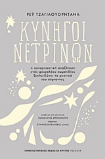 Εικόνα Κυνηγοί νετρίνων