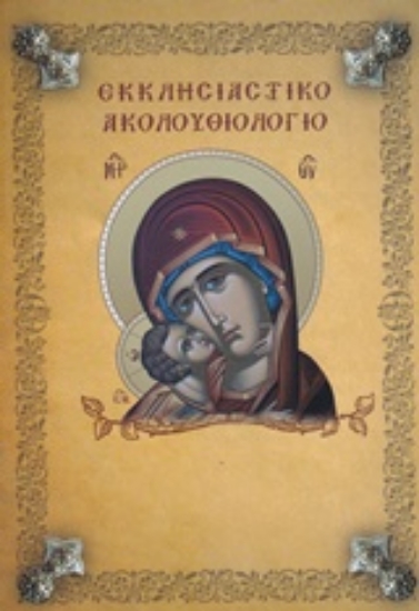 Εικόνα Εκκλησιαστικό ακολουθιολόγιο