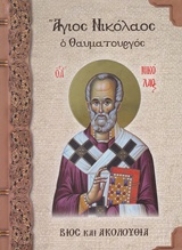 Εικόνα της Άγιος Νικόλαος ο θαυματουργός