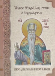 Εικόνα της Άγιος Χαράλαμπος ο Ιερομάρτυς