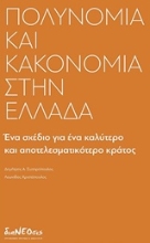 Εικόνα Πολυνομία και κακονομία στην Ελλάδα