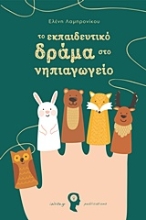 Εικόνα Το εκπαιδευτικό δράμα στο νηπιαγωγείο .