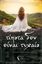Εικόνα Τίποτα δεν είναι τυχαίο .