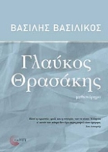 Εικόνα Γλαύκος Θρασάκης