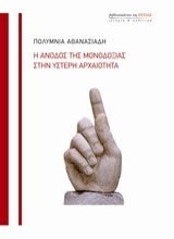 Εικόνα Η άνοδος της μονοδοξίας στην ύστερα αρχαιότητα