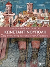 Εικόνα Κωνσταντινούπολη