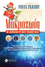 Εικόνα Μακροζωία ο απόλυτος οδηγός .