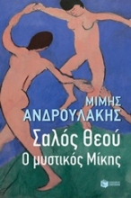 Εικόνα Σαλός θεού