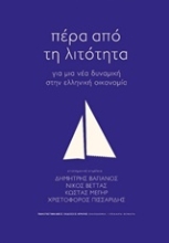 Εικόνα Πέρα από τη λιτότητα