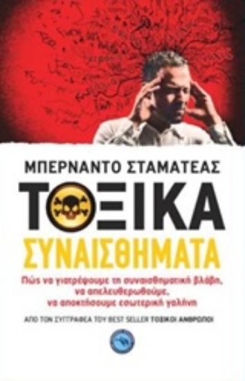 Εικόνα Τοξικά συναισθήματα