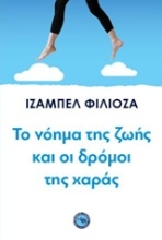 Εικόνα Το νόημα της ζωής και οι δρόμοι της χαράς .