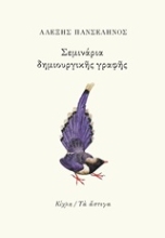 Εικόνα Σεμινάρια δημιουργικής γραφής
