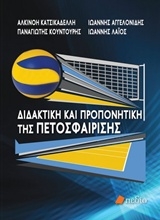 Εικόνα Διδακτική και προπονητική της πετοσφαίρισης