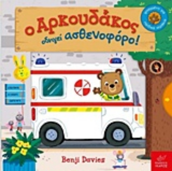 Εικόνα Ο Αρκουδάκος οδηγεί ασθενοφόρο!