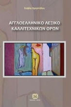 Εικόνα Αγγλοελληνικό λεξικό καλλιτεχνικών όρων