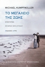 Εικόνα Το μεγαλείο της ζωής