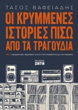 Εικόνα Οι κρυμμένες ιστορίες πίσω από τα τραγούδια