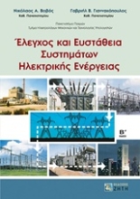 Εικόνα Έλεγχος και ευστάθεια συστημάτων ηλεκτρικής ενέργειας