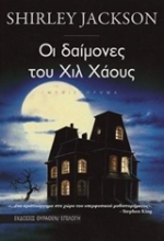 Εικόνα Οι δαίμονες του Χιλ Χάους