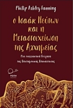 Εικόνα Ο Ισαάκ Νεύτων και η μεταστοιχείωση της αλχημείας