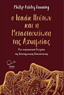 Εικόνα της Ο Ισαάκ Νεύτων και η μεταστοιχείωση της αλχημείας