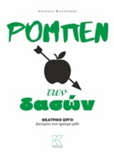 Εικόνα Ρομπέν των δασών