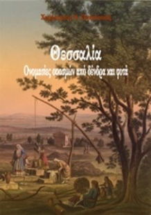 Εικόνα της Θεσσαλία: Ονομασίες οικισμών από δέντρα και φυτά
