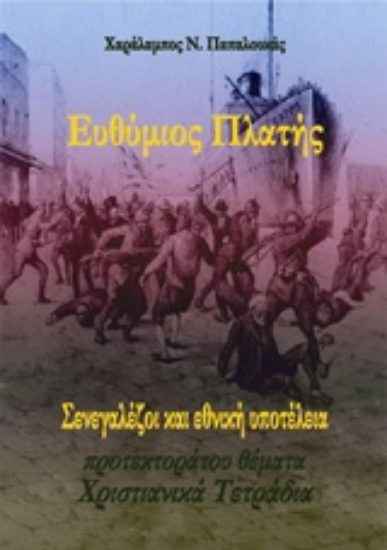 Εικόνα Ευθύμιος Πλατής: Σενεγαλέζοι και εθνική υποτέλεια